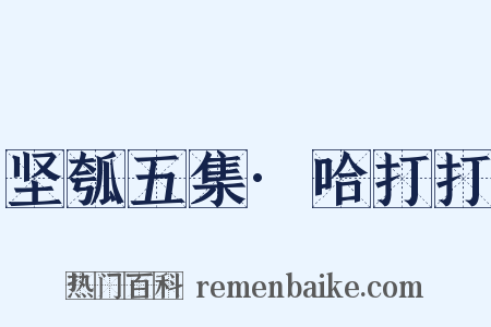 坚瓠五集·哈打打是什么意思的图片